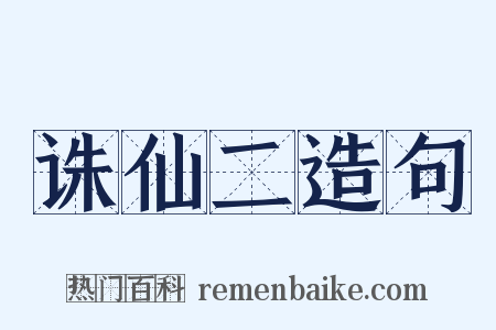 诛仙二造句是什么意思的图片